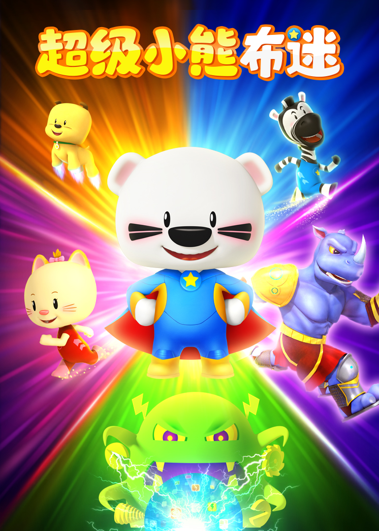 超级小熊布迷第2部