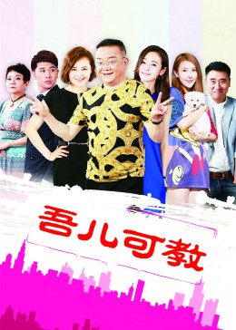 吾儿可教封面图