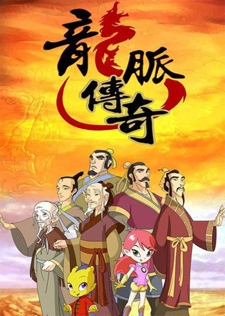 《龙脉传奇第一季》电影原声全集在线观看-星辰影院