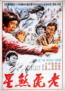 ‘~老虎煞星 猛虎斗肥龙,老虎燕星,End of the Wicked Tigers,Lo fu sat sing 高清修复电影完全无删版免费在线观赏_动作片_  ~’ 的图片