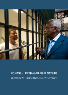 死囚室印第安纳州监狱探秘