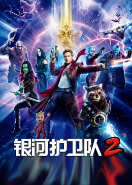 银河护卫队2