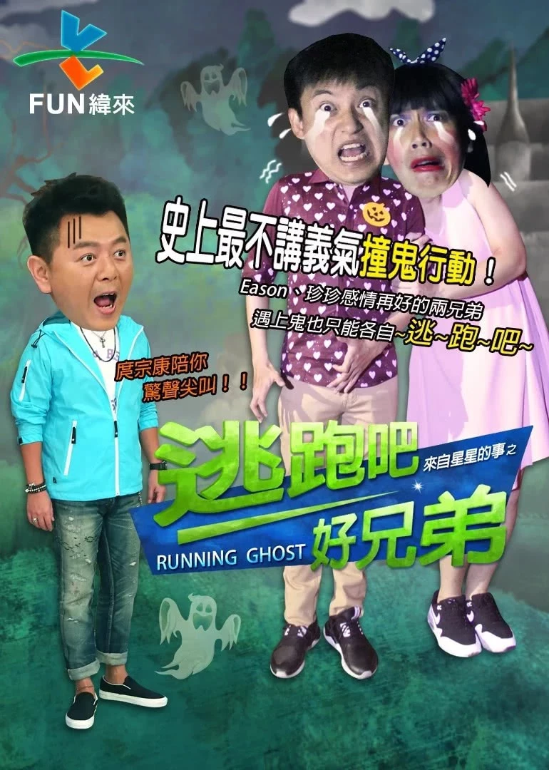 逃跑吧好兄弟 高清海报图 - 在线观看综艺