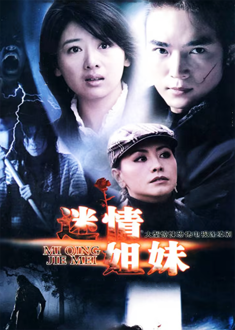 迷情姐妹-封面1
