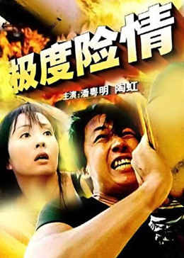 [图]极度险情(普通话/原版/2002)电影