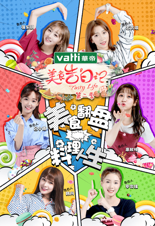 美食告白记第2季