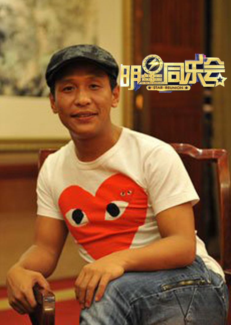 明星同乐会
