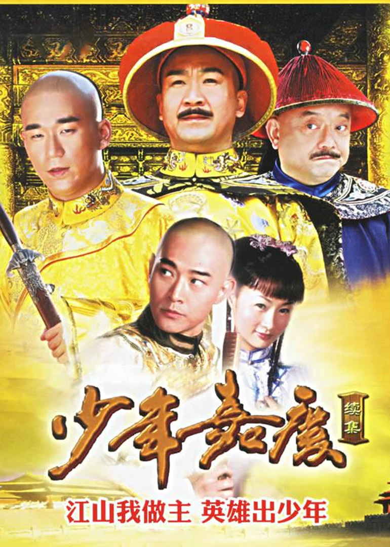 少年嘉庆}