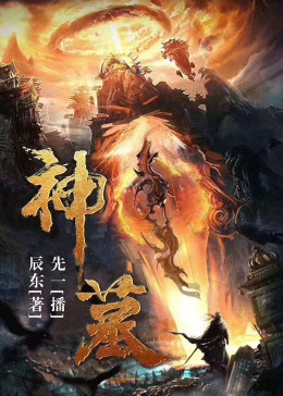 神墓第二部