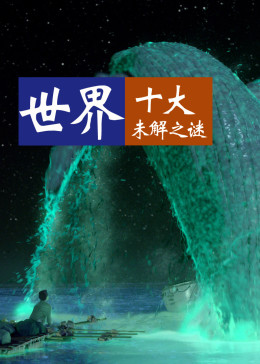 未解之谜