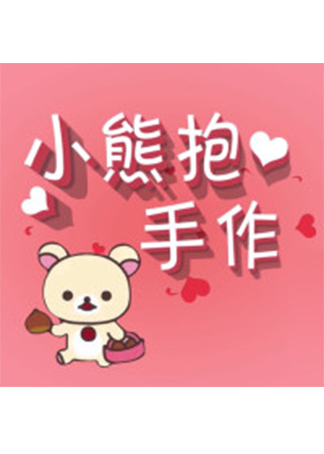 欢乐解压小熊抱手作