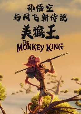《美猴王》：孙悟空与网飞新传说