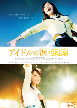 SKE48纪录片：偶像的眼泪