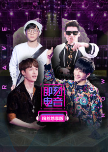 即刻电音粉丝悠享