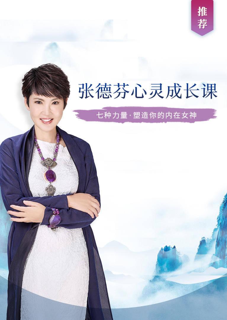张德芬心灵成长课教育简 介:张德芬老师录制的音频 七种力量塑造你的