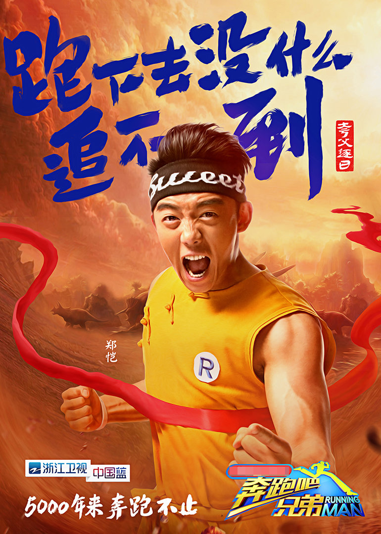 郑恺带你看跑男