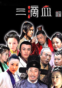 三滴血