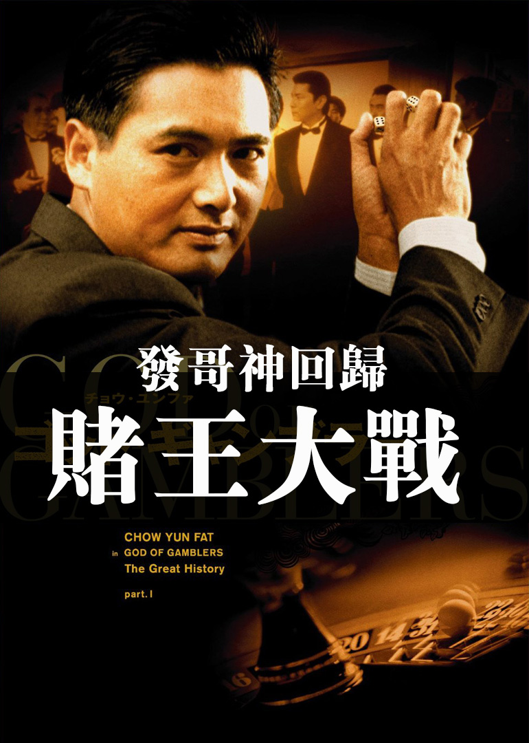 发哥神回归赌王大战-电影-腾讯视频