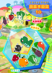 蔬菜不寂寞10