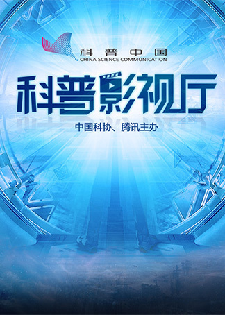 科普中国科普影视厅2017典读