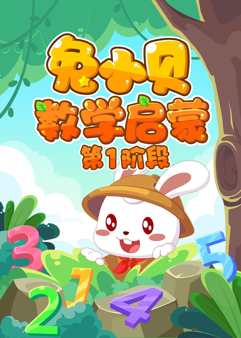 兔小贝数学启蒙(第1阶段)
