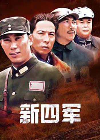 新四军