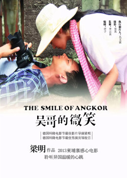 吴哥的微笑封面图