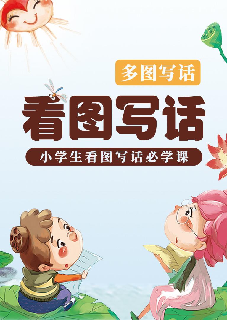 何捷小学生看图写话多图写话