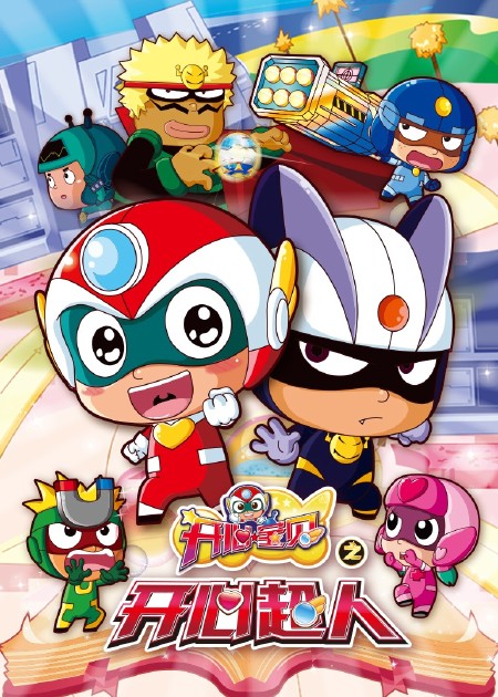 开心超人联盟之英雄归来 第03话_高清1080p在线观看平台_腾讯视频