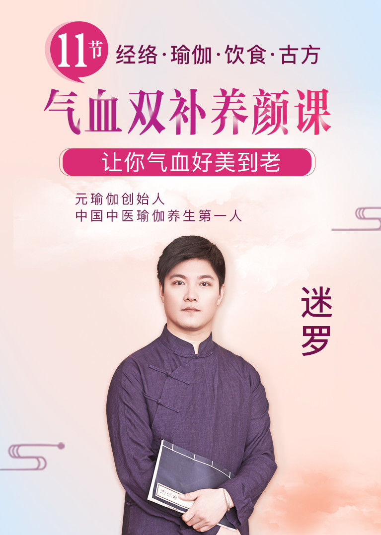 中医瑜伽养生大家迷罗气血双补养颜课
