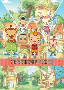 蛋蛋龙和他的小伙伴们