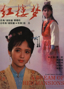 ‘~红楼梦 THE Dream in Red Mansions 30电影完全无删版免费在线观赏_伦理片_  ~’ 的图片