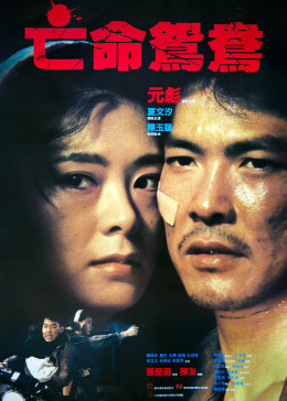 亡命鸳鸯1988