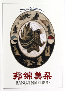 邦锦美朵