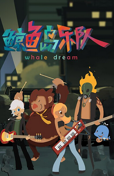 鲸鱼岛乐队mv合辑
