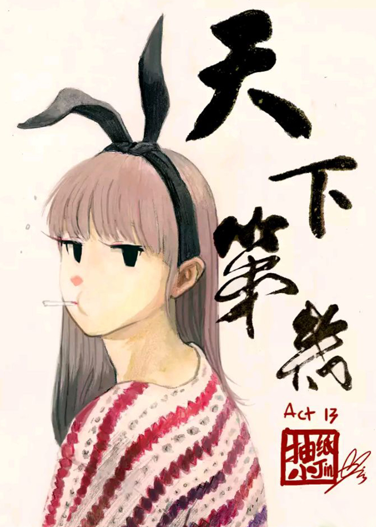 天下第几 高清海报图 - 在线观看动漫