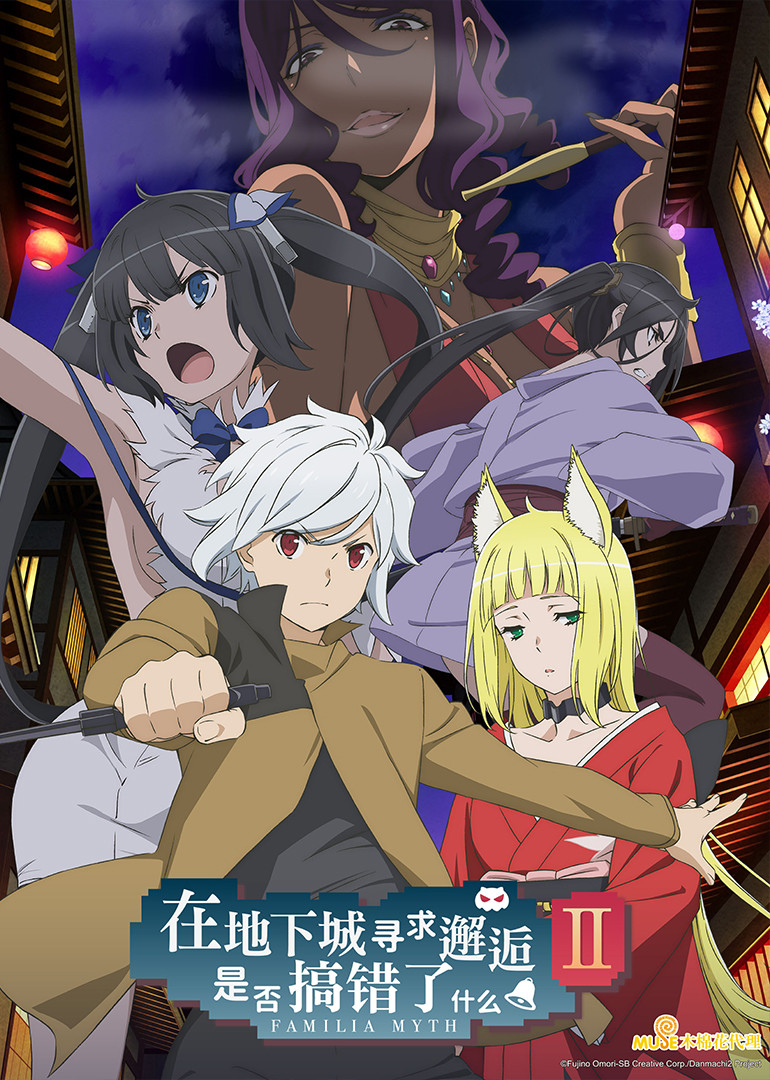 在地下城寻求邂逅是否搞错了什么第2季