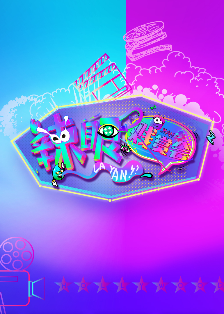 辣眼贱赏会 高清海报图 - 在线观看综艺