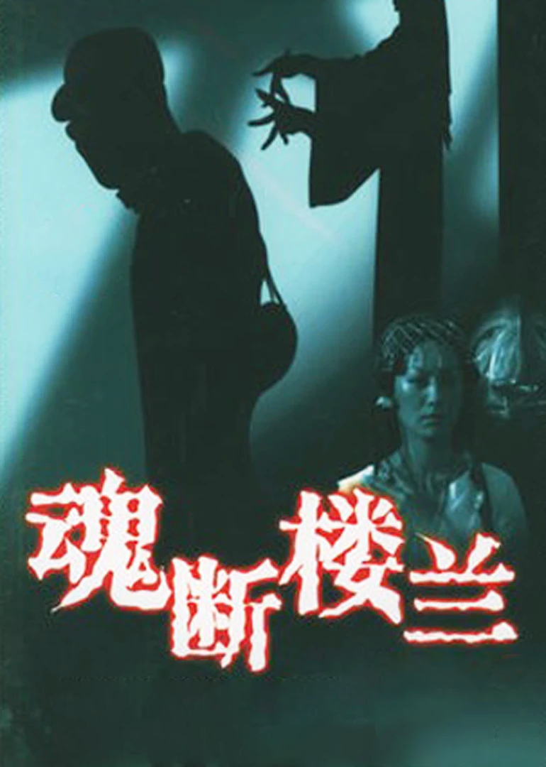 魂断楼兰}