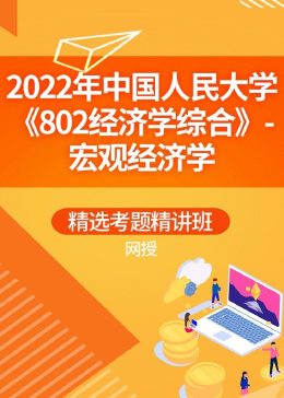 [图]中国人民大学802经济学综合宏观经济学教育