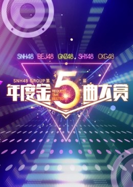 SNH48 GROUP第五届年度金曲大赏