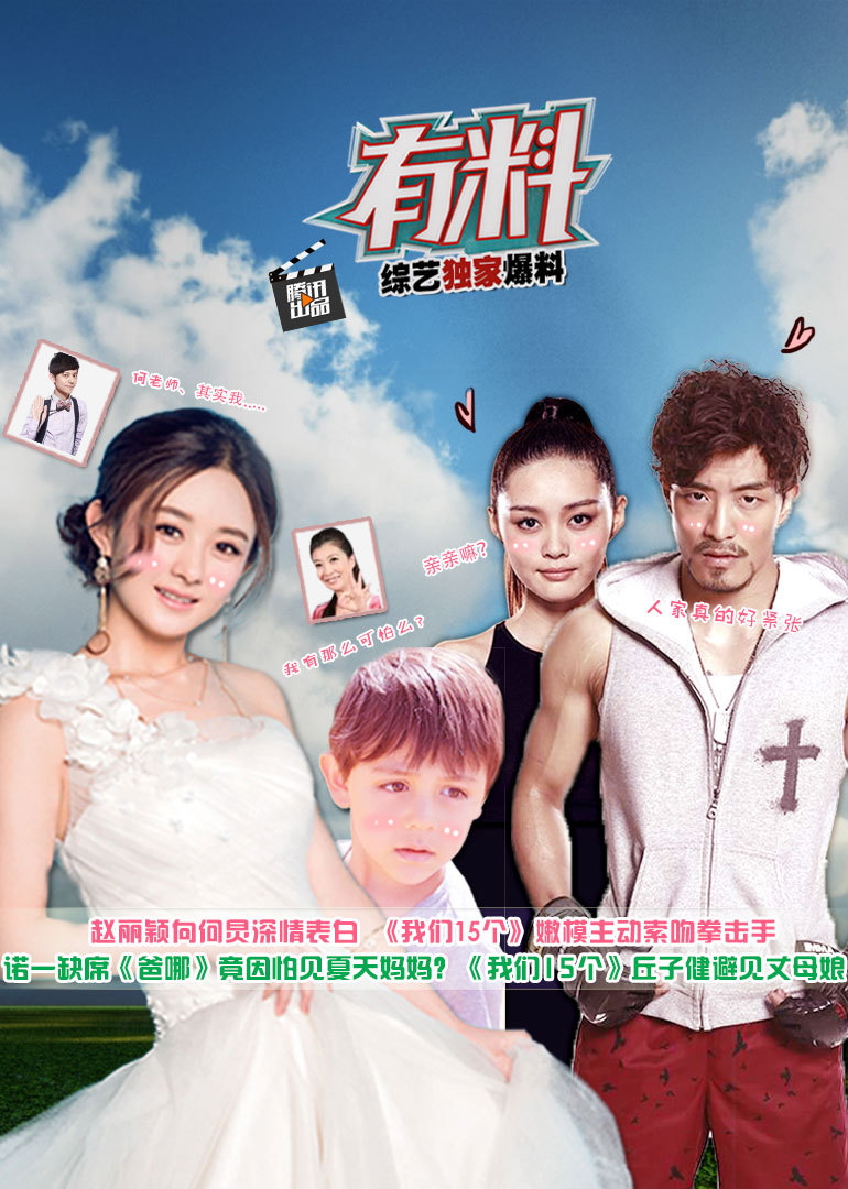 有料之我们15个-综艺-腾讯视频