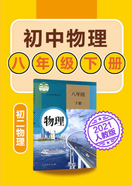初中物理八年级下册物理初二人教版2021