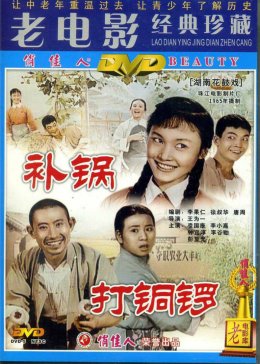 [图]打铜锣之补锅(普通话/原版/1965)电影