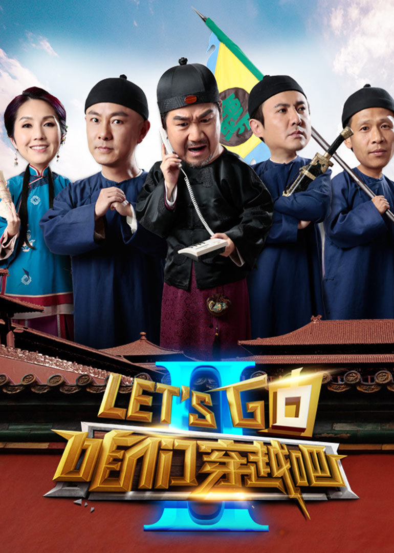 咱们穿越吧第2季