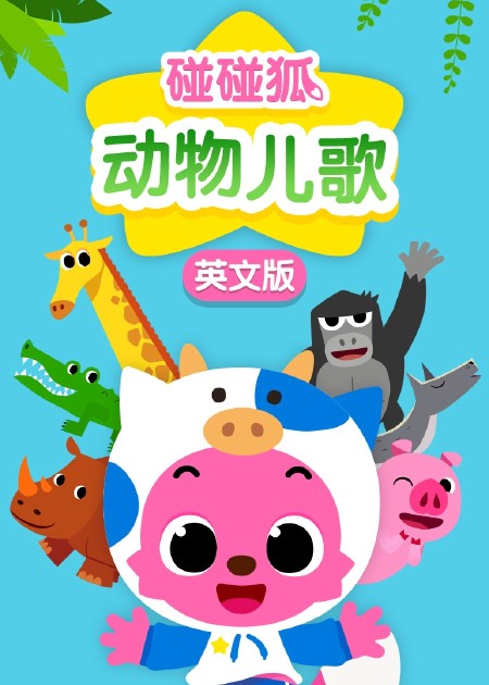 碰碰狐儿歌之恐龙系列2 第01话_高清1080P在线观看平台_腾讯视频