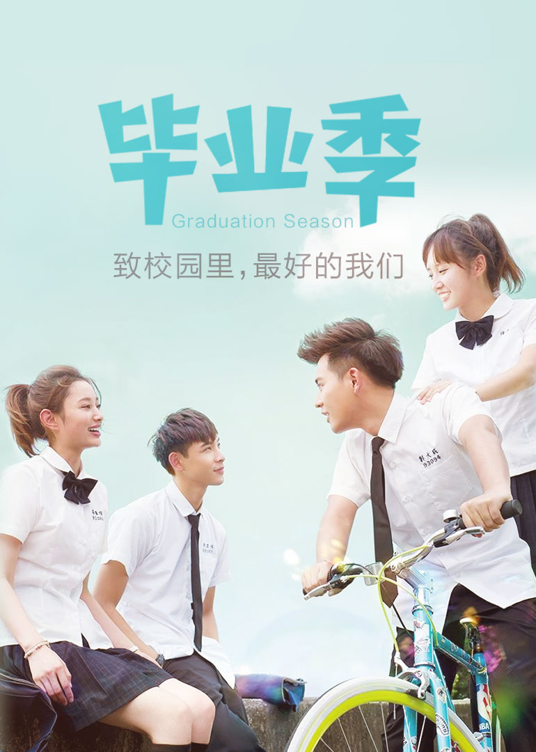 毕业季:致校园里,最好的我们