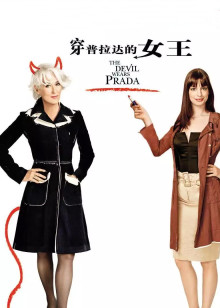 穿普拉达的女王封面图