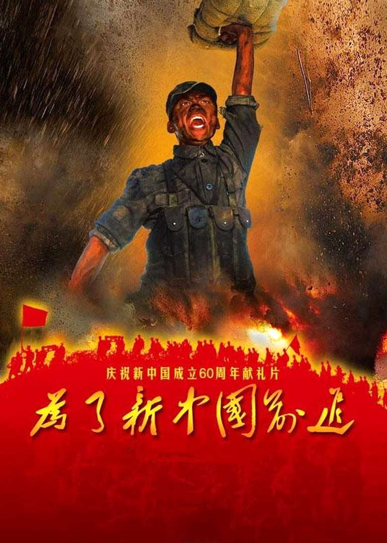 电视剧《为了新中国前进》全集完整版免费在线观看