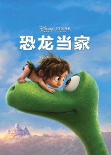 恐龙当家